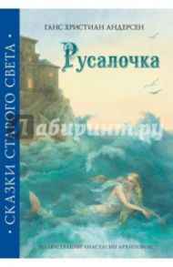 Русалочка / Андерсен Ханс Кристиан