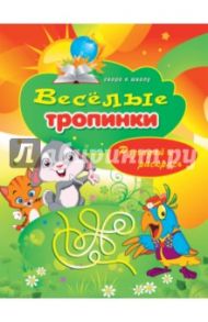 Веселые тропинки. Разгадай и раскрась / Зайцев Виктор Борисович