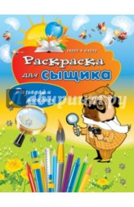 Раскраска для сыщика. Разгадай и раскрась / Зайцев Виктор Борисович