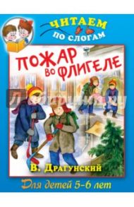 Пожар во флигеле, или Подвиг во льдах / Драгунский Виктор Юзефович