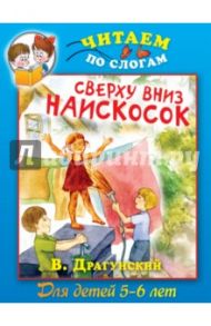 Сверху вниз наискосок / Драгунский Виктор Юзефович