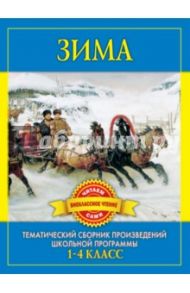 Зима. Произведения русских писателей о зиме