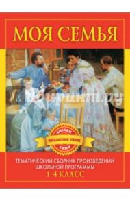 Моя семья. Произведения русских писателей о родителях и семье