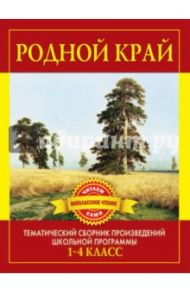 Родной край. Произведения русских писателей о Родине