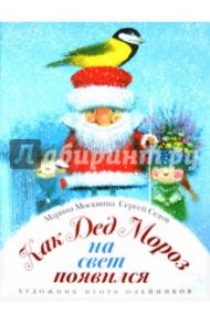 Как Дед Мороз на свет появился / Москвина Марина Львовна, Седов Сергей Анатольевич