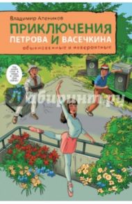 Приключения Петрова и Васечкина обыкновенные и невероятные / Алеников Владимир Михайлович