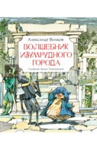 Волшебник Изумрудного города / Волков Александр Мелентьевич