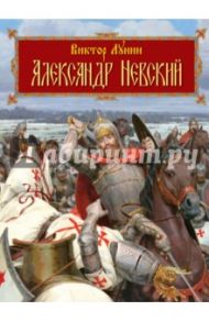 Александр Невский / Лунин Виктор Владимирович