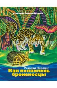 Как появились броненосцы / Киплинг Редьярд Джозеф