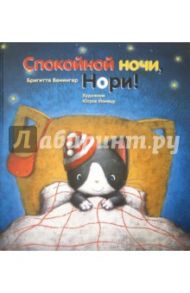 Спокойной ночи, Нори! / Венингер Бригитта