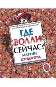 Где Волли сейчас? / Хэндфорд Мартин