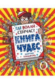 Где Волли сейчас? Книга чудес / Хэндфорд Мартин