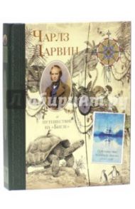 Чарлз Дарвин и путешествие на "Бигле" / Твист Клинт, Вуд А. Дж.