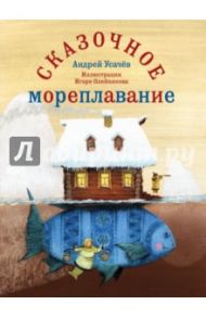 Сказочное мореплавание / Усачев Андрей Алексеевич