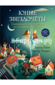 Юные звездочеты. Удивительное путешествие по Солнечной системе. (Карта звездного неба внутри) / Гейне Тереза