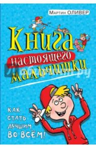 Книга настоящего мальчишки. Как стать лучшим во всем / Оливер Мартин