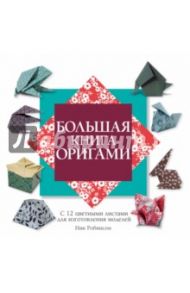 Большая книга оригами / Робинсон Ник