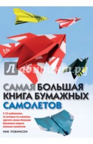 Самая большая книга бумажных самолетов / Робинсон Ник