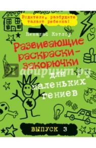 Развивающие раскраски-закорючки для маленьких гениев. Выпуск 3 (зеленая) / Кэтлоу Никалас