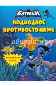 Наклейки-пазлы. Бэтмен. Подводное противостояние