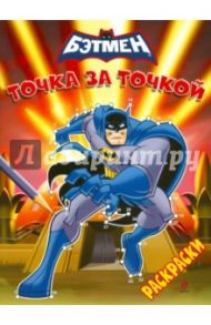 Бэтмен. Точка за точкой