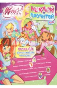 Наклей и прочитай "Клуб Winx" №6