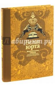 Белая Юрта / Ходза Нисон Александрович