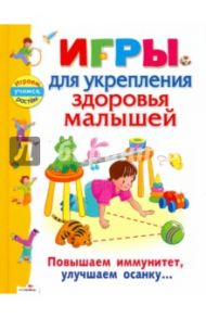 Игры для укрепления здоровья малышей / Галанов Александр Сергеевич