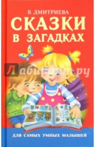 Сказки в загадках / Дмитриева Валентина Геннадьевна