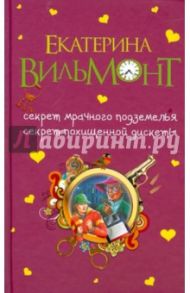 Секрет мрачного подземелья. Секрет похищенной дискеты / Вильмонт Екатерина Николаевна