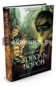 Король воров / Функе Корнелия