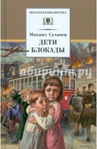 Дети блокады / Сухачев Михаил Павлович