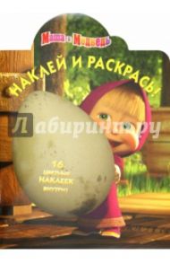 Наклей и раскрась "Маша и Медведь" (№ 12112)