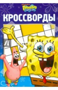 Сборник кроссвордов "Губка Боб Квадратные Штаны" (№ 1213) / Кочаров Александр