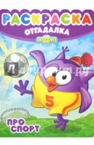 Раскраска-отгадалка "Смешарики. Про спорт" (№ 1202)