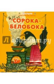 Сорока-белобока. Народные песенки и потешки