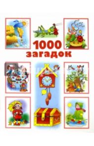 1000 загадок