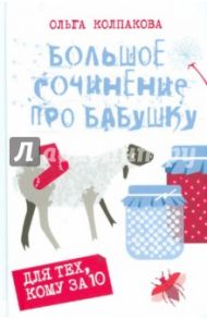 Большое сочинение про бабушку / Колпакова Ольга Валерьевна