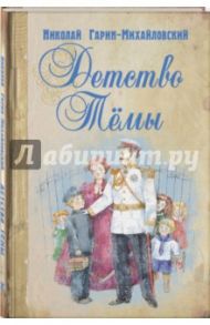 Детство Тёмы / Гарин-Михайловский Николай Георгиевич