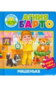 Машенька / Барто Агния Львовна