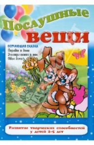 Послушные вещи