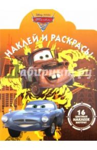 Наклей и раскрась "Тачки 2" (№ 1248 )