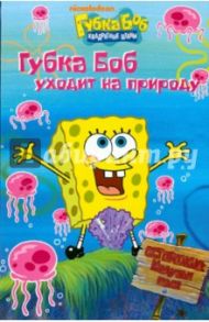 Губка Боб Квадратные Штаны. Губка Боб уходит на природу