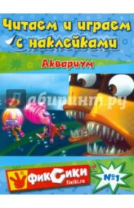 Читаем и играем №1. Аквариум