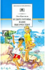 Будьте готовы, Ваше высочество! / Кассиль Лев Абрамович