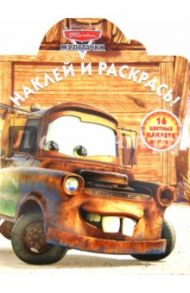 Наклей и раскрась "Мультачки. Байки Мэтра" (№ 1250)