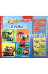 Hot Wheels. За рулем. Книжка с магнитами