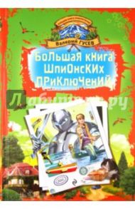 Большая книга шпионских приключений / Гусев Валерий Борисович