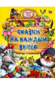 Сказки на каждый вечер