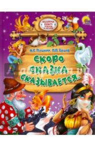 Скоро сказка сказывается / Пушкин Александр Сергеевич, Ершов Петр Павлович